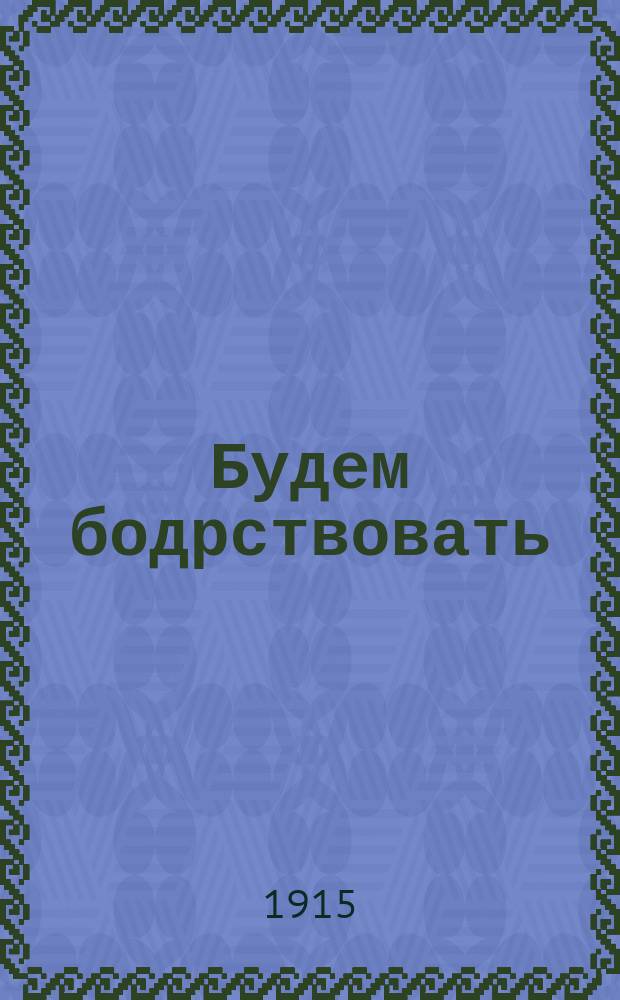 Будем бодрствовать