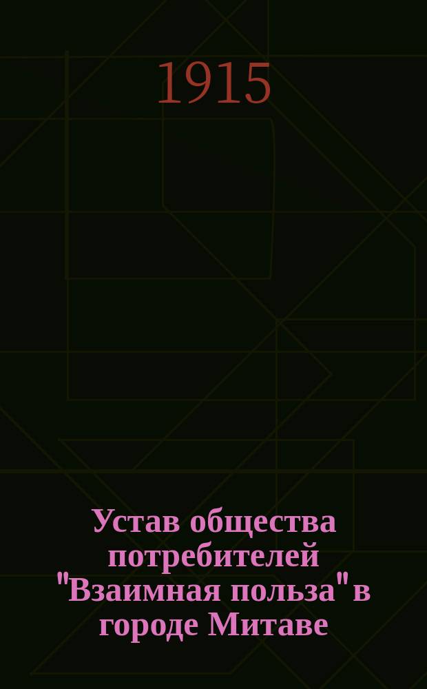 Устав общества потребителей "Взаимная польза" в городе Митаве : Утв. 29 нояб. 1914 г