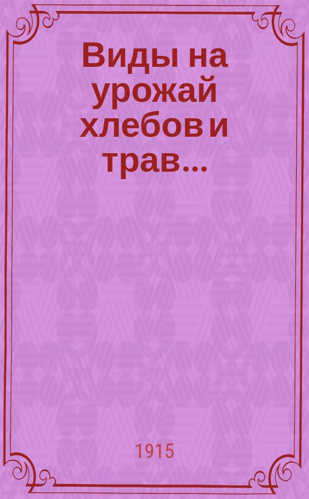 Виды на урожай хлебов и трав...