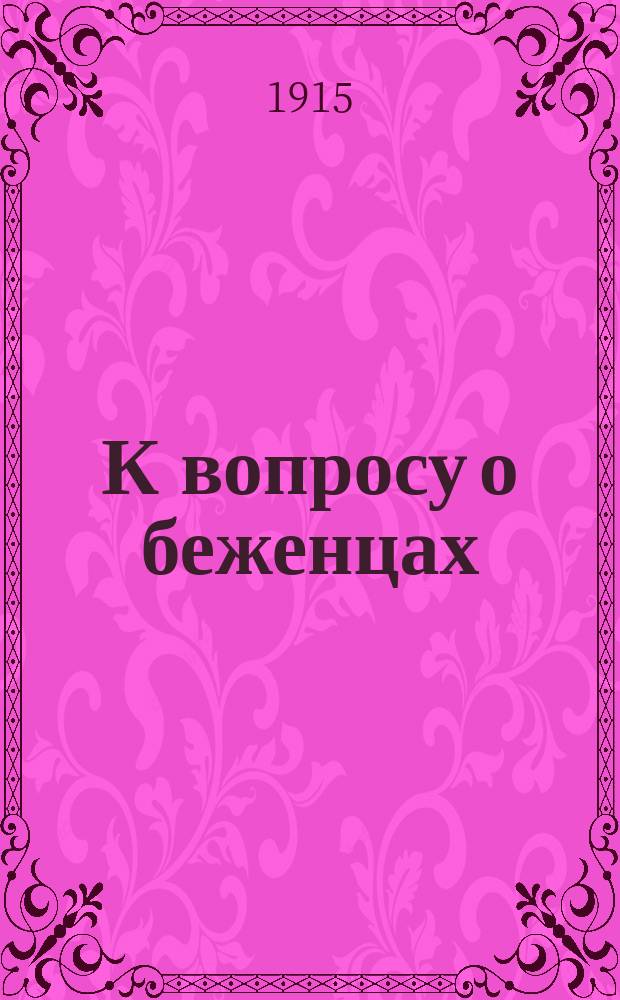 К вопросу о беженцах : Проект учреждения упр. по делам беженцев