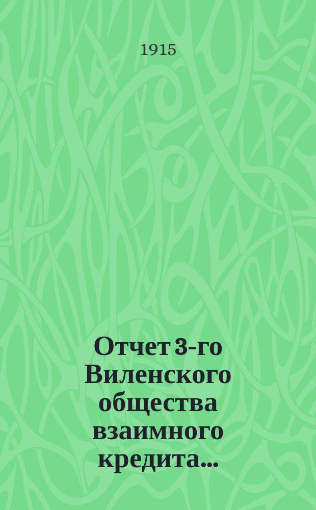 Отчет 3-го Виленского общества взаимного кредита...