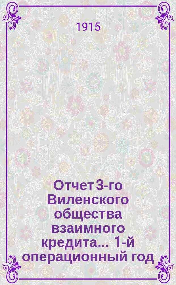 Отчет 3-го Виленского общества взаимного кредита... ... 1-й операционный год