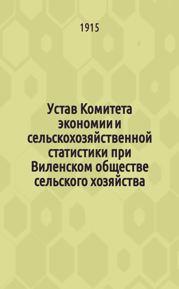 Устав Комитета экономии и сельскохозяйственной статистики при Виленском обществе сельского хозяйства : Утв. 5 янв. 1915 г.