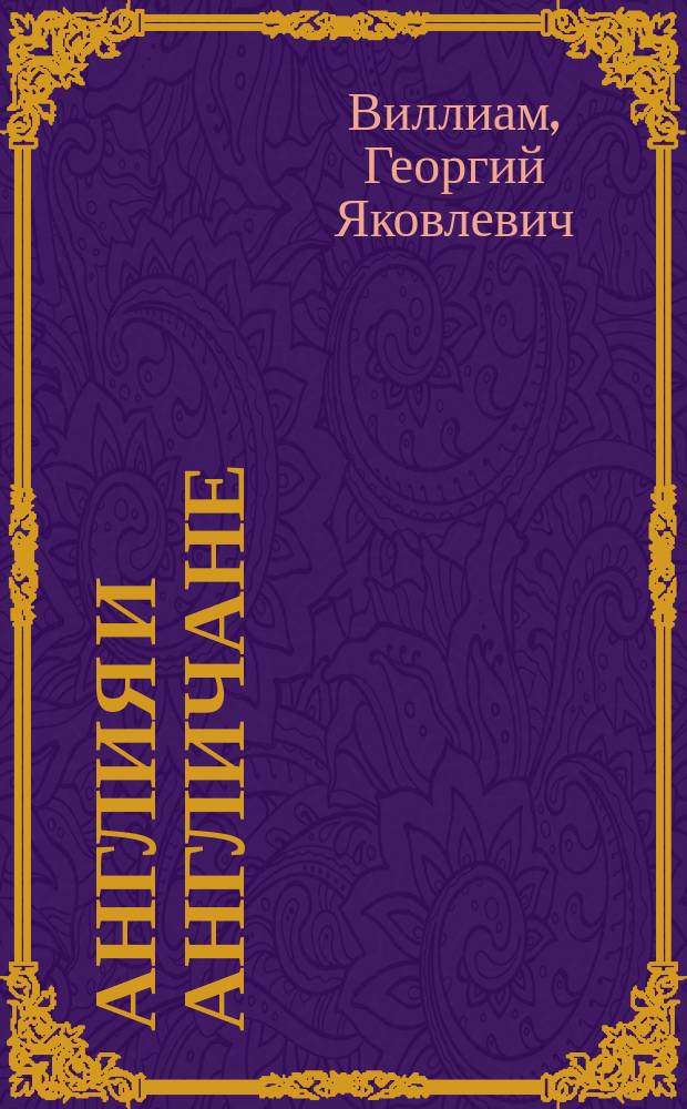 Англия и англичане