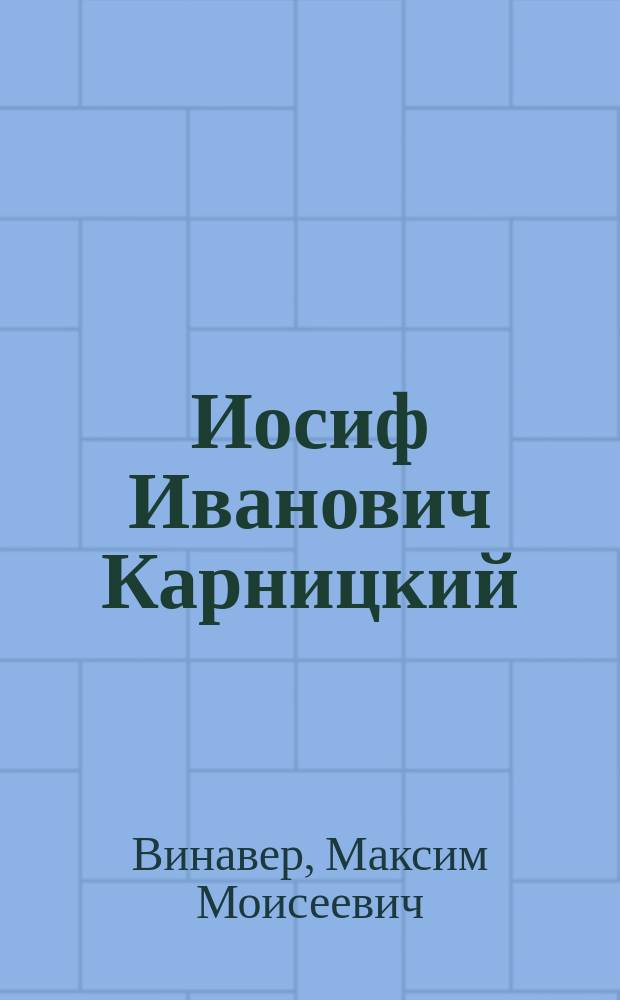 ... Иосиф Иванович Карницкий