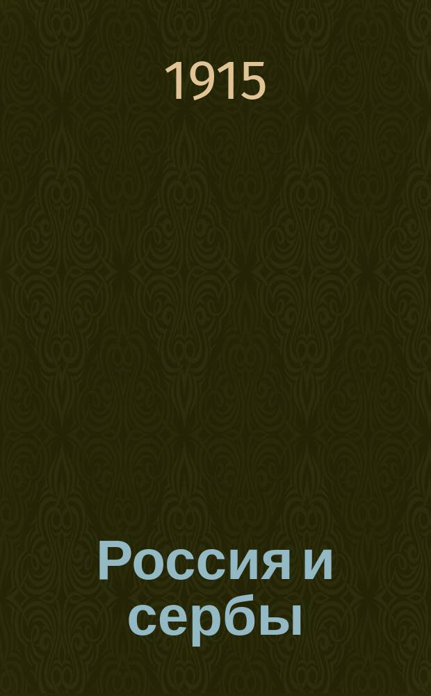 Россия и сербы : Ист. очерк