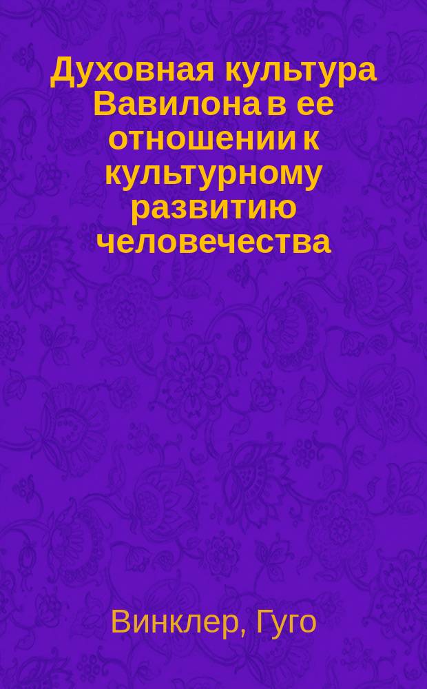 Духовная культура Вавилона в ее отношении к культурному развитию человечества