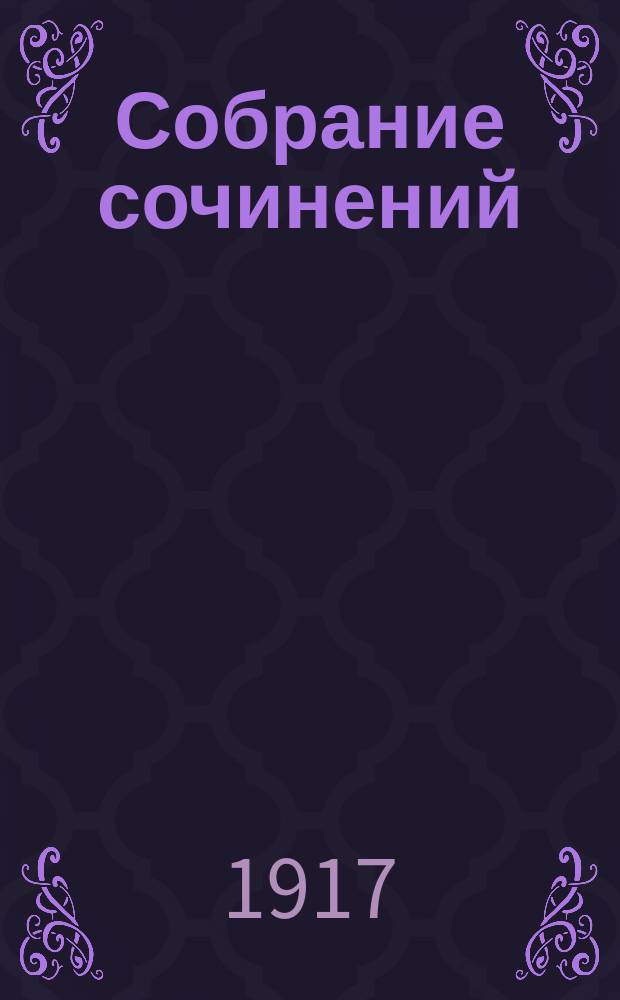 ... Собрание сочинений : Пер. с укр. Т. 4 : Талисман