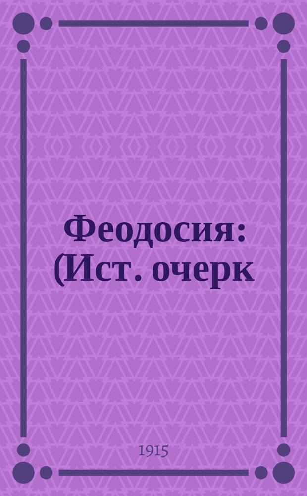 Феодосия : (Ист. очерк)
