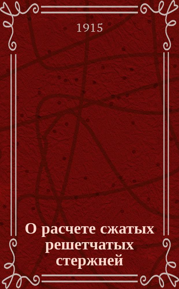 О расчете сжатых решетчатых стержней