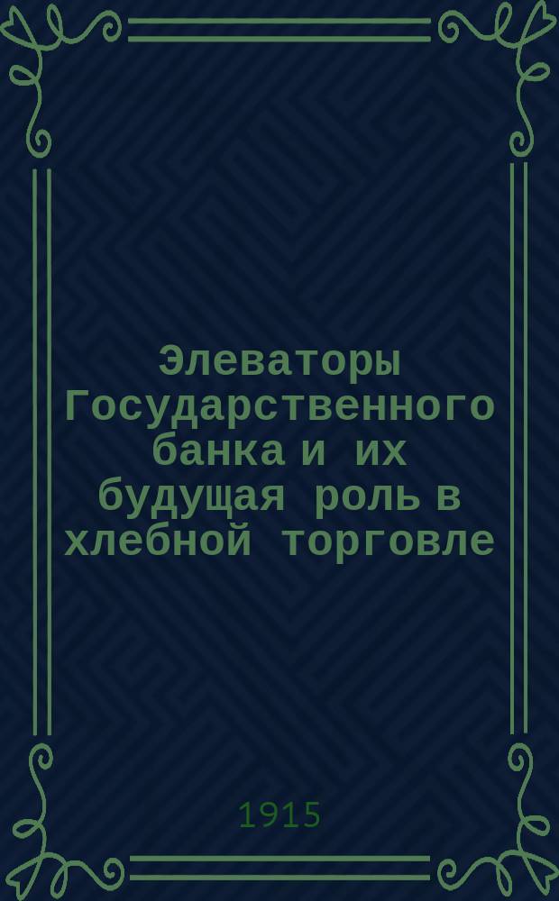 Элеваторы Государственного банка и их будущая роль в хлебной торговле