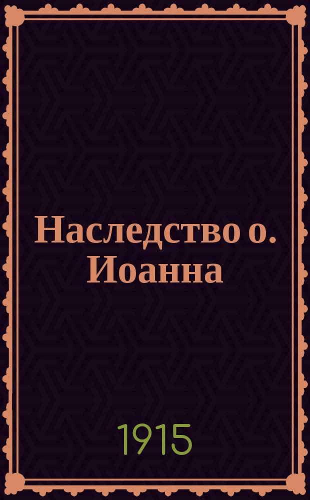 Наследство о. Иоанна : Записки судеб. пристава по охран. описи имущества о. Иоанна Кронштадского