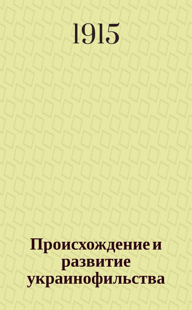 Происхождение и развитие украинофильства