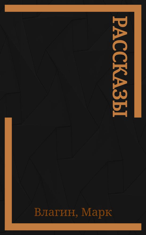 Рассказы