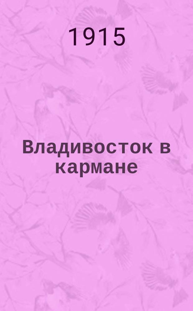 Владивосток в кармане : Карм. справ.-путеводитель. Вып. 1-. Вып. 1