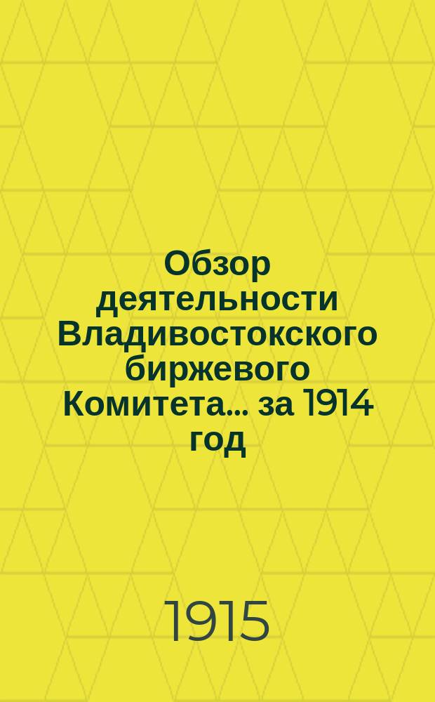 Обзор деятельности Владивостокского биржевого Комитета... за 1914 год