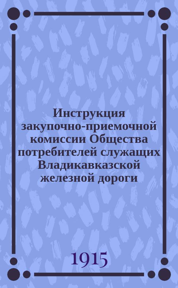 Инструкция закупочно-приемочной комиссии Общества потребителей служащих Владикавказской железной дороги