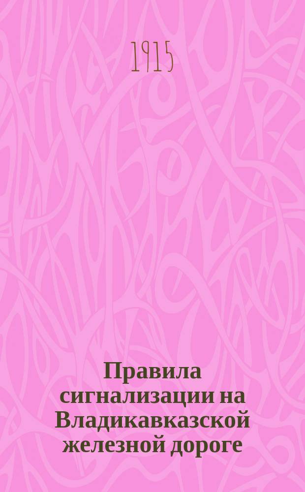 Правила сигнализации на Владикавказской железной дороге