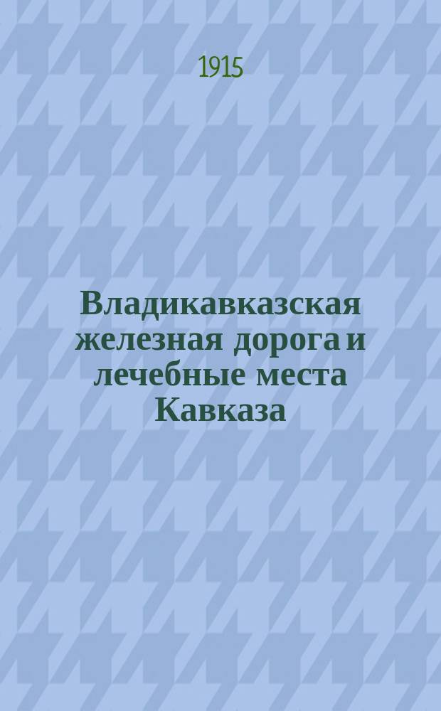 Владикавказская железная дорога и лечебные места Кавказа