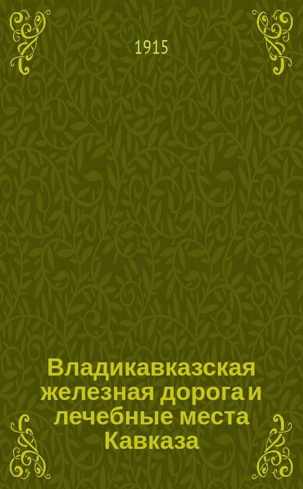 Владикавказская железная дорога и лечебные места Кавказа