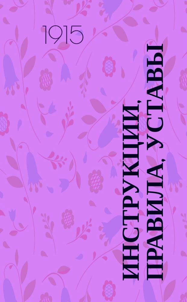 Инструкции, правила, уставы