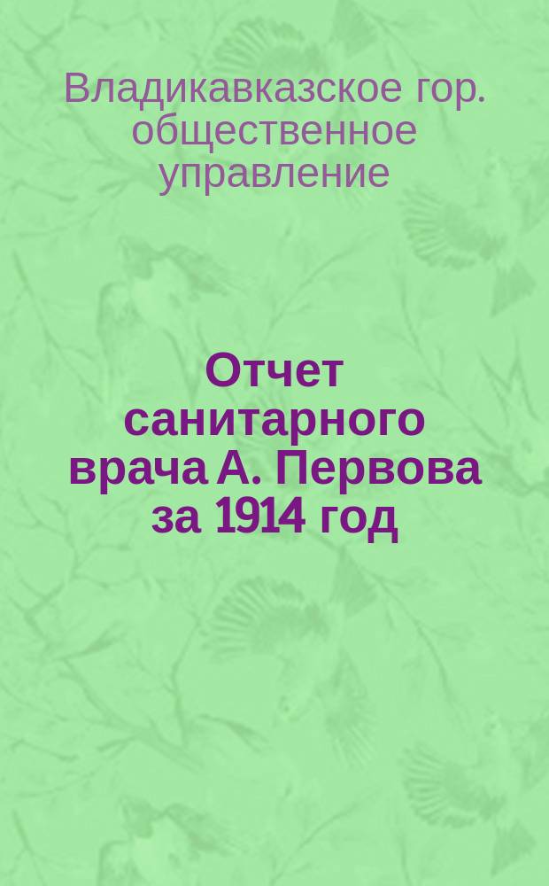 Отчет санитарного врача А. Первова за 1914 год