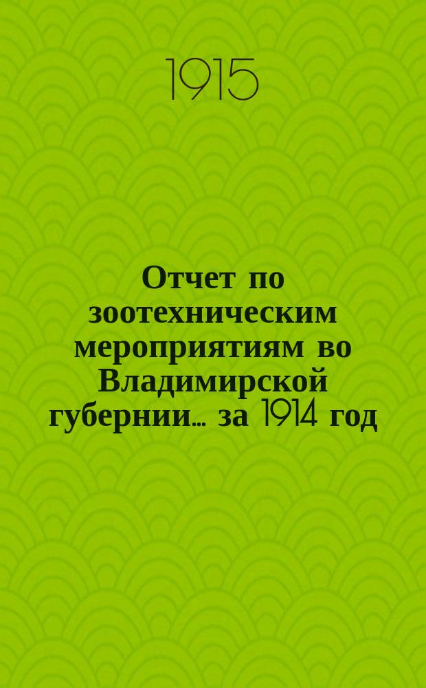 Отчет по зоотехническим мероприятиям во Владимирской губернии... за 1914 год