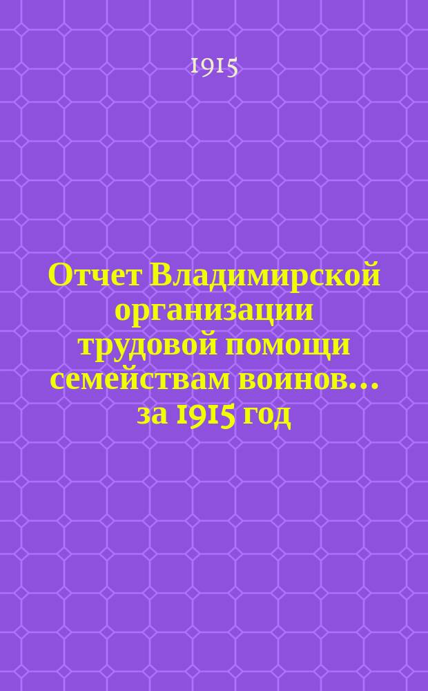 Отчет Владимирской организации трудовой помощи семействам воинов... ... [за 1915 год]