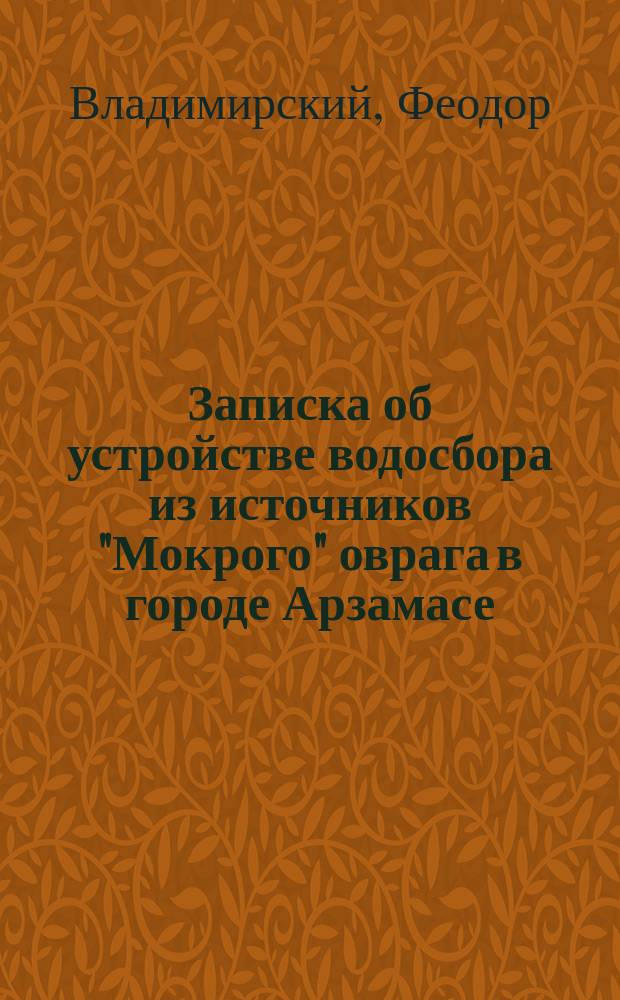 Записка об устройстве водосбора из источников "Мокрого" оврага в городе Арзамасе