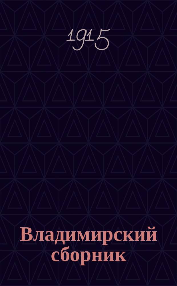 Владимирский сборник : В память девятисотлетия (1015-1915 гг.) со времени кончины св. равноапостольного вел. кн. Владимира, просветителя рус. земли