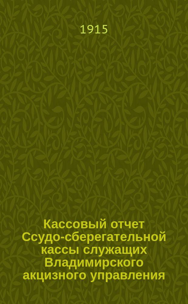 Кассовый отчет Ссудо-сберегательной кассы служащих Владимирского акцизного управления... ... за 1914 г.