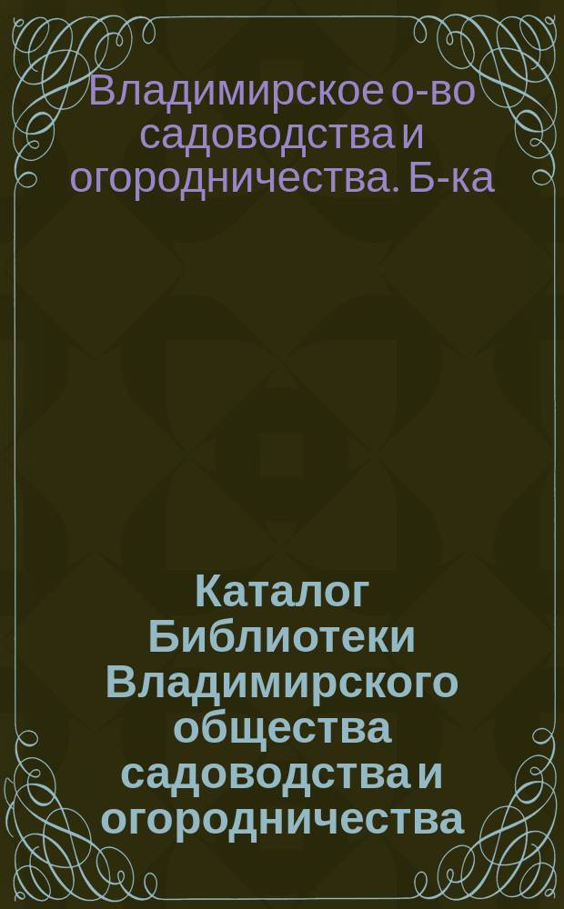 Каталог Библиотеки Владимирского общества садоводства и огородничества