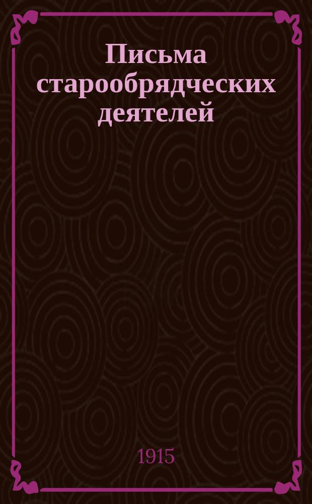 Письма старообрядческих деятелей