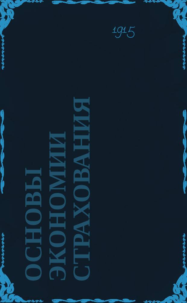 ... Основы экономии страхования