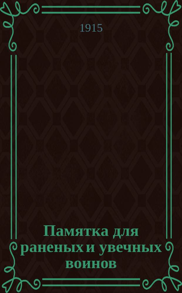 Памятка для раненых и увечных воинов