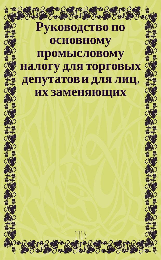 Руководство по основному промысловому налогу для торговых депутатов и для лиц, их заменяющих