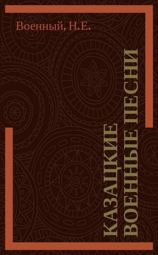 Казацкие военные песни