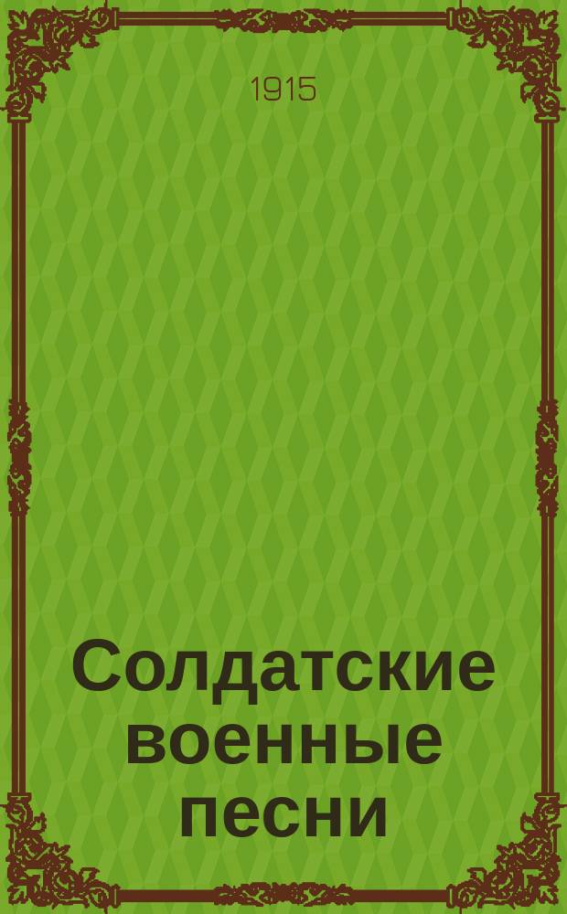 Солдатские военные песни
