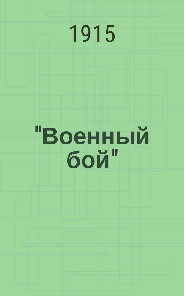 "Военный бой" : Юморист. альм