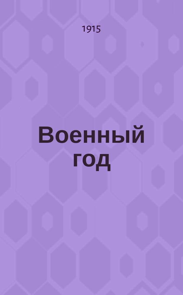 Военный год : Юморист. альм