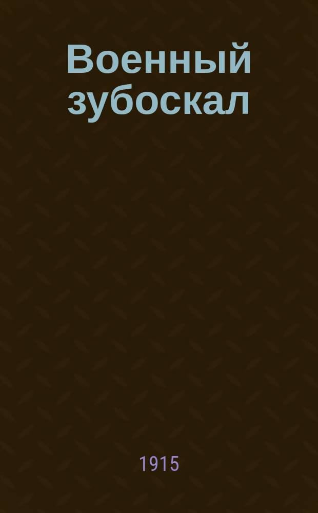 Военный зубоскал : Сатир. альм