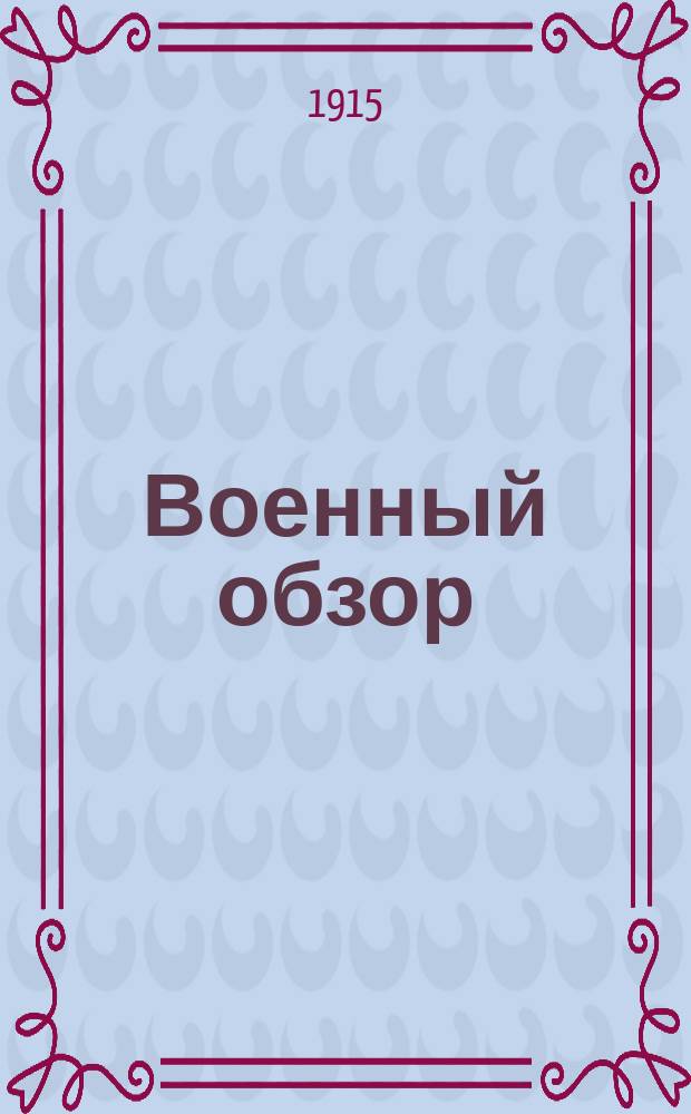 Военный обзор : Юморист. альм