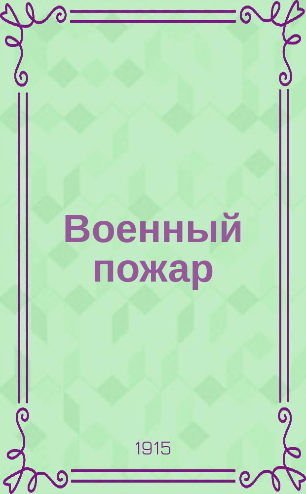 Военный пожар : Юморист. альм