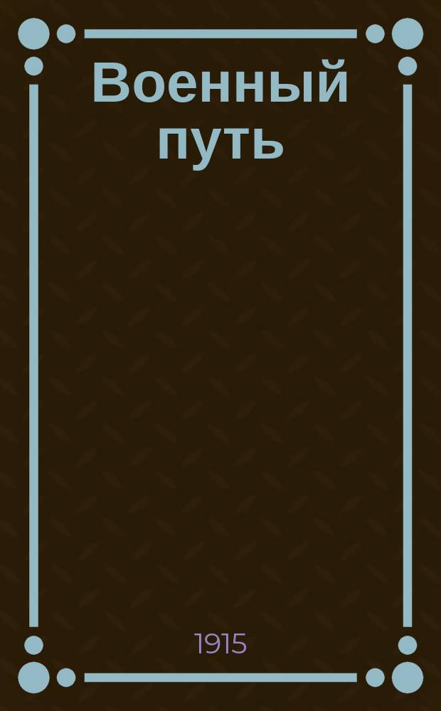 Военный путь : Юморист. альм