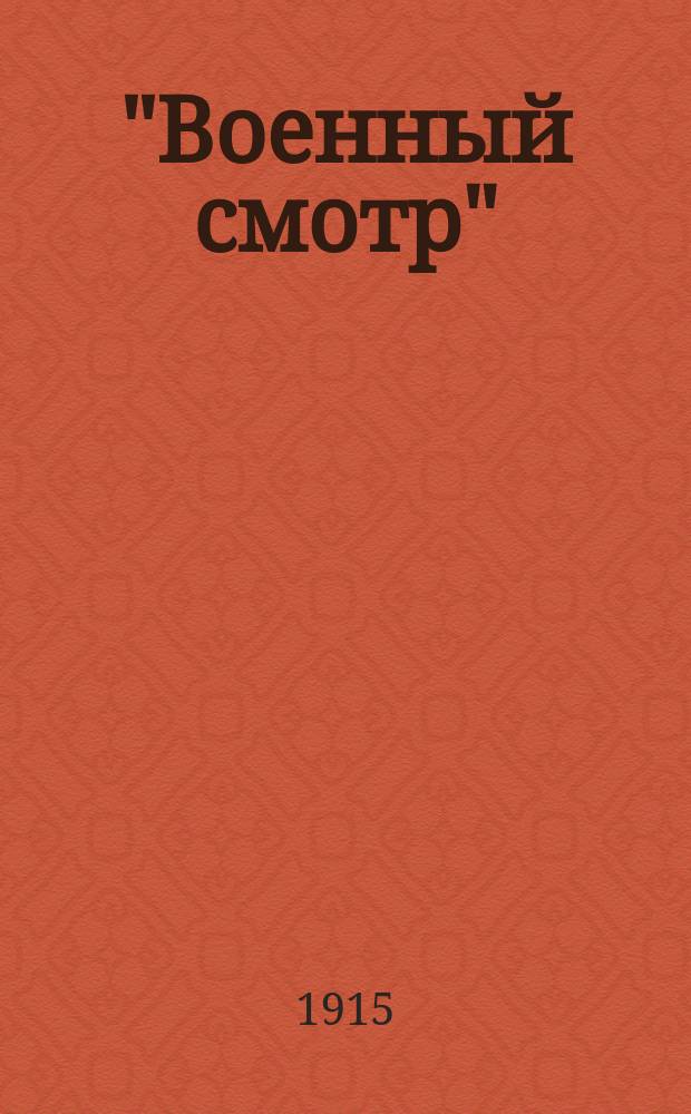 "Военный смотр" : Юморист. альм