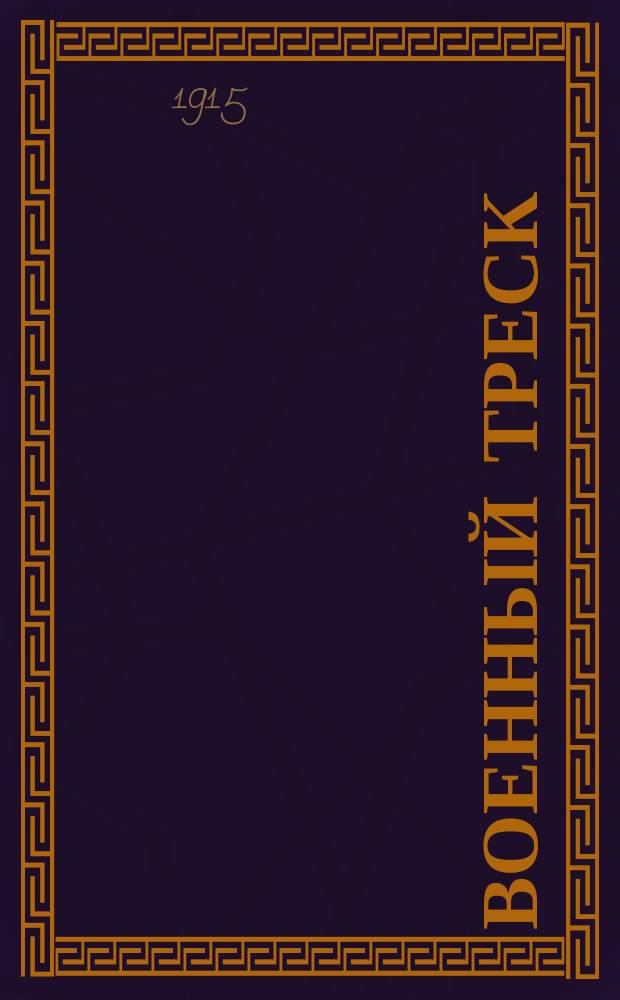 Военный треск : Юморист. альм