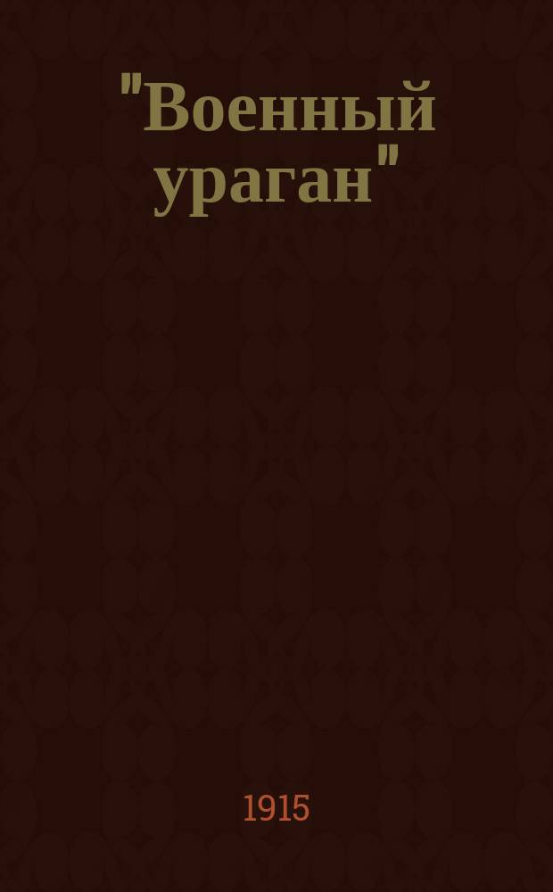 "Военный ураган" : Юморист. альм