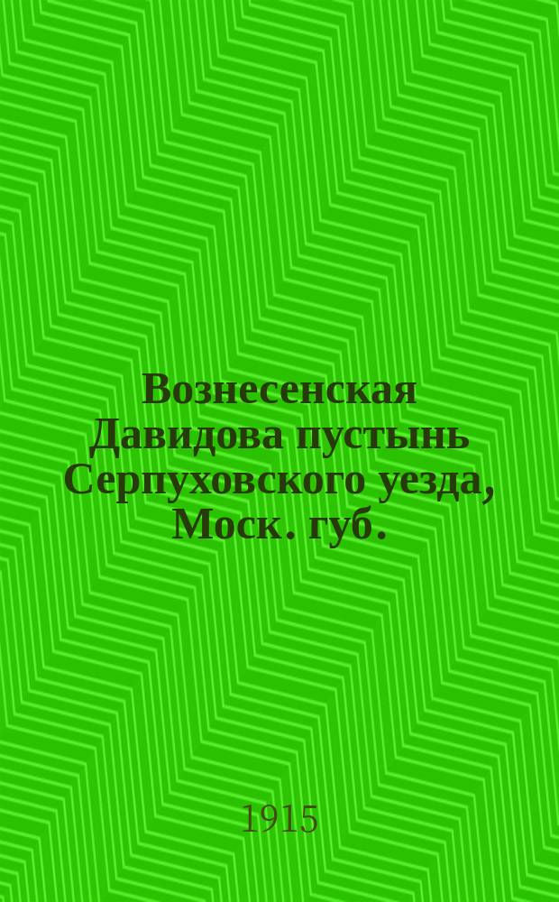 Вознесенская Давидова пустынь Серпуховского уезда, Моск. губ. : Крат. ист. очерк