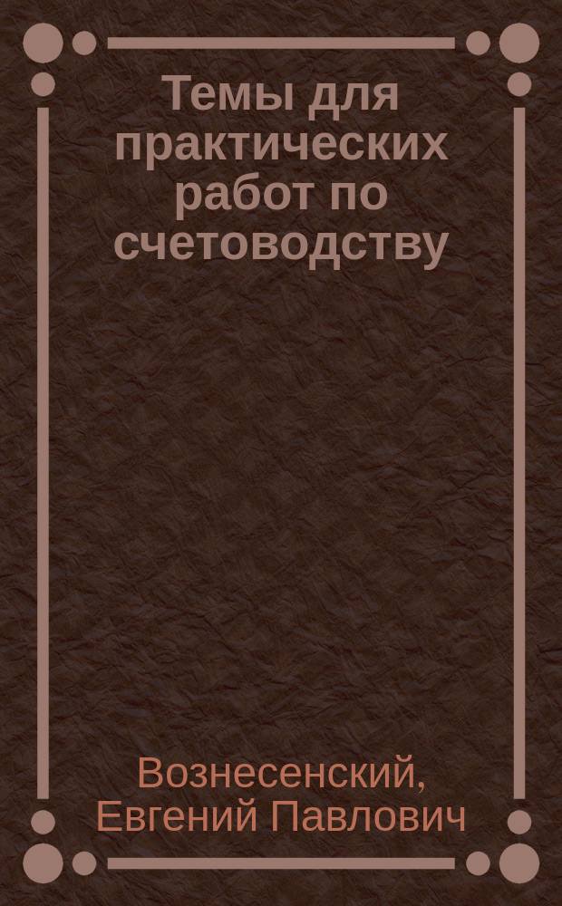 Темы для практических работ по счетоводству