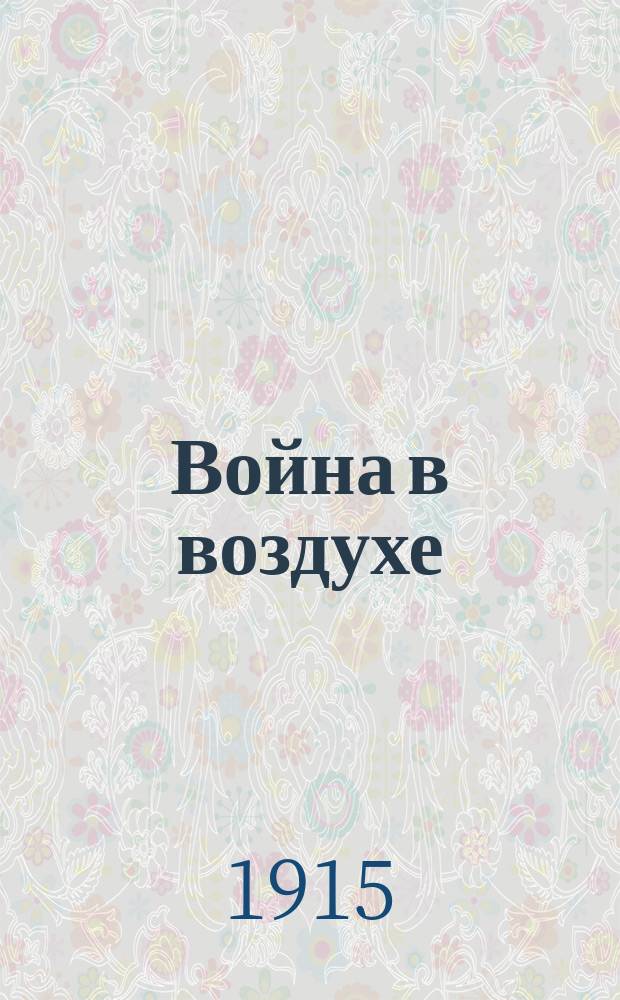 Война в воздухе : Юморист. альм